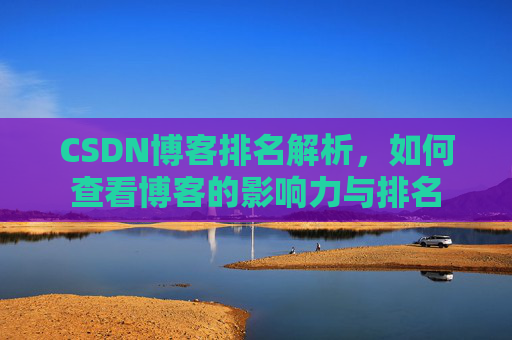 CSDN博客排名解析,如何查看博客的影响力与排名
